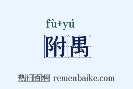 附禺是什么意思的图片